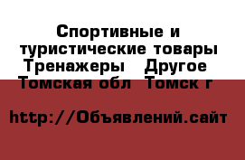 Спортивные и туристические товары Тренажеры - Другое. Томская обл.,Томск г.